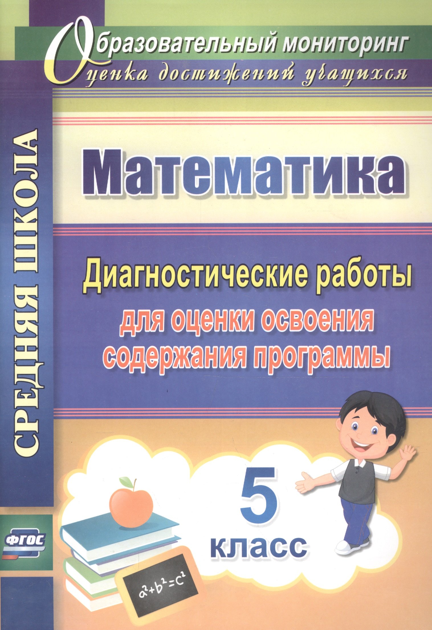 Математика. 5 класс. Диагностические работы для оценки освоения содержания программы.(ФГОС).
Математика. 5 класс. Диагностические работы для оценки освоения содержания программы.(ФГОС).