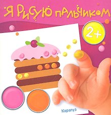 День рожденья (2+) (ЯРПальчик) (м) ( Карапуз)