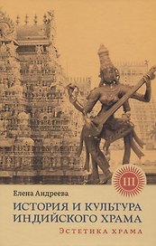 История и культура индийского храма. Книга III: Эстетика храма