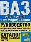 Руководство по эксплуатации, тех.обслуживанию и ремонту. Каталог деталей и запасных частей. ВАЗ-2109