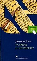 Талмуд и Интернет
