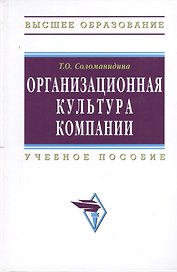 Организац. культура компании: Учебное пособие