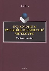 Психологизм русской классической литературы