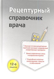 Рецептурный справочник врача. 12-е изд.