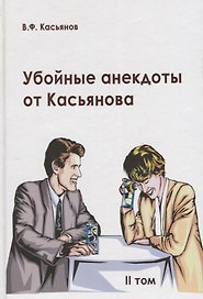 Убойные анекдоты от Касьянова для взрослого читателя. II том