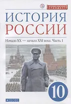 История России. 10 класс. Начало XX-начало XXI века. Углубленный уровень. Учебник в двух частях. Часть 1