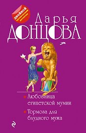 Любовница египетской мумии. Тормоза для блудного мужа