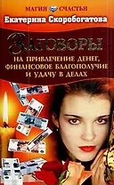 Заговоры на привлечение денег, финансовое благополучие и удачу в делах / (мягк) (Магия счастья). Скоробогатова Е. (Оникс)