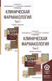 Клиническая фармакология. Учебник и практикум для вузов. В 2 томах. Том 1 (комплект из 2 книг)
