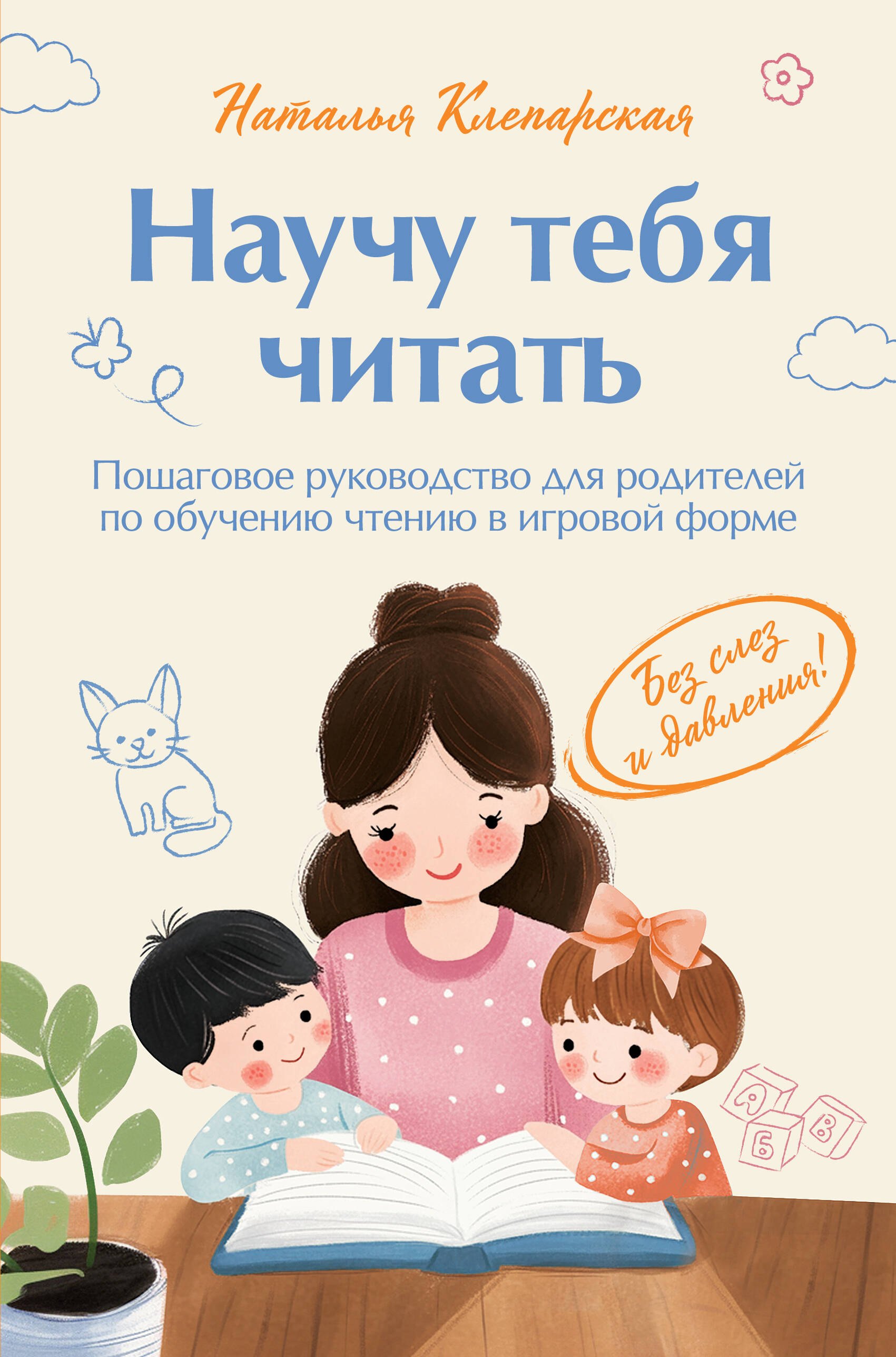 Научу тебя читать. Пошаговое руководство для родителей по обучению чтению в игровой форме
Научу тебя читать. Пошаговое руководство для родителей по обучению чтению в игровой форме