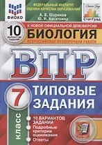 Биология. Всероссийская проверочная работа. 7 класс. Типовые задания. 10 вариантов
