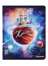 Тетрадь предметная «Космос. Химия» 48 листов в клетку, со справочными материалами - Феникс+