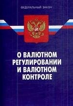 Федеральный закон "О валютном регулировании и валютном контроле". / 6-е изд.
