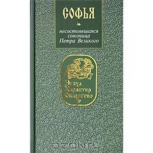 Софья Несостоявшаяся союзница Петра Великого (ЭХО). Кузнецова И. (Янтарный сказ)