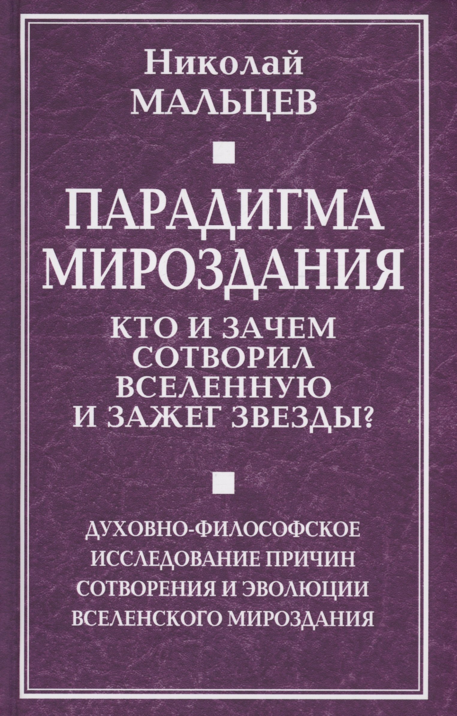 Парадигма мироздания. Кто и зачем сотворил Вселенную и зажег звезды Духовно-философское исследование причин сотворения и эволюции вселенского мироздания
Парадигма мироздания. Кто и зачем сотворил Вселенную и зажег звезды Духовно-философское исследование причин сотворения и эволюции вселенского мироздания