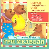 Три медведя