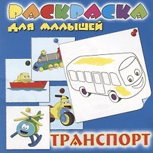 Транспорт