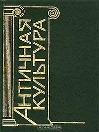 Античная культура Словарь-справочник