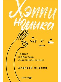 Хэппиномика. Теория и практика счастливой жизни