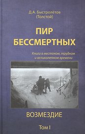 Пир бессмертных о жестоком трудном… Возмездие Т.1 (2 изд) Быстролетов