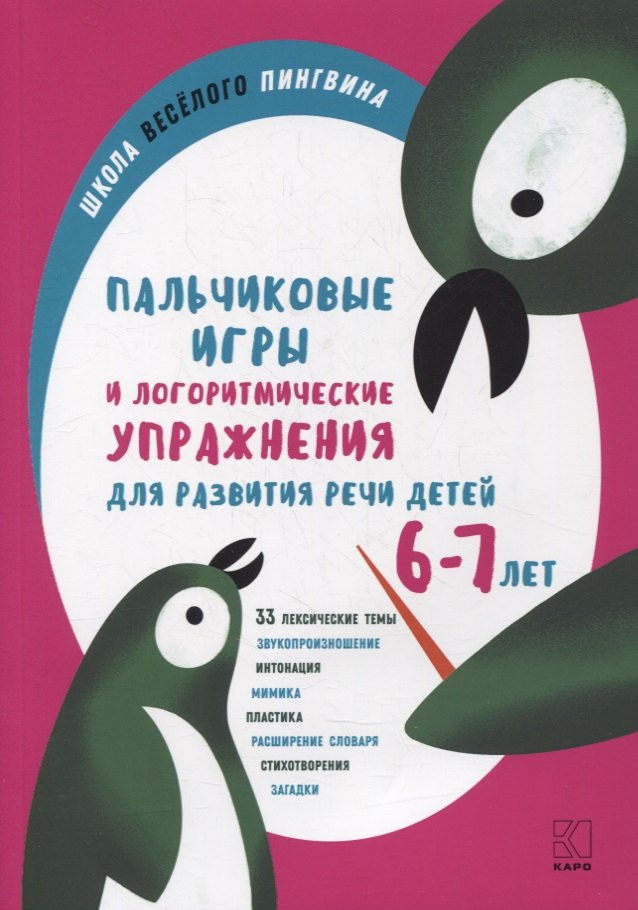 Пальчиковые игры и логоритмические упражнения для развития речи детей 6-7 лет
Пальчиковые игры и логоритмические упражнения для развития речи детей 6-7 лет
