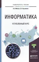 Информатика. Углубленный курс. Учебное пособие для прикладного бакалавриата