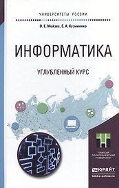 Информатика. Углубленный курс. Учебное пособие для прикладного бакалавриата