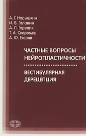 Частные вопросы нейропластичности