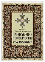 Православие и неоязычество. Где правда?