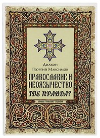 Православие и неоязычество. Где правда?
