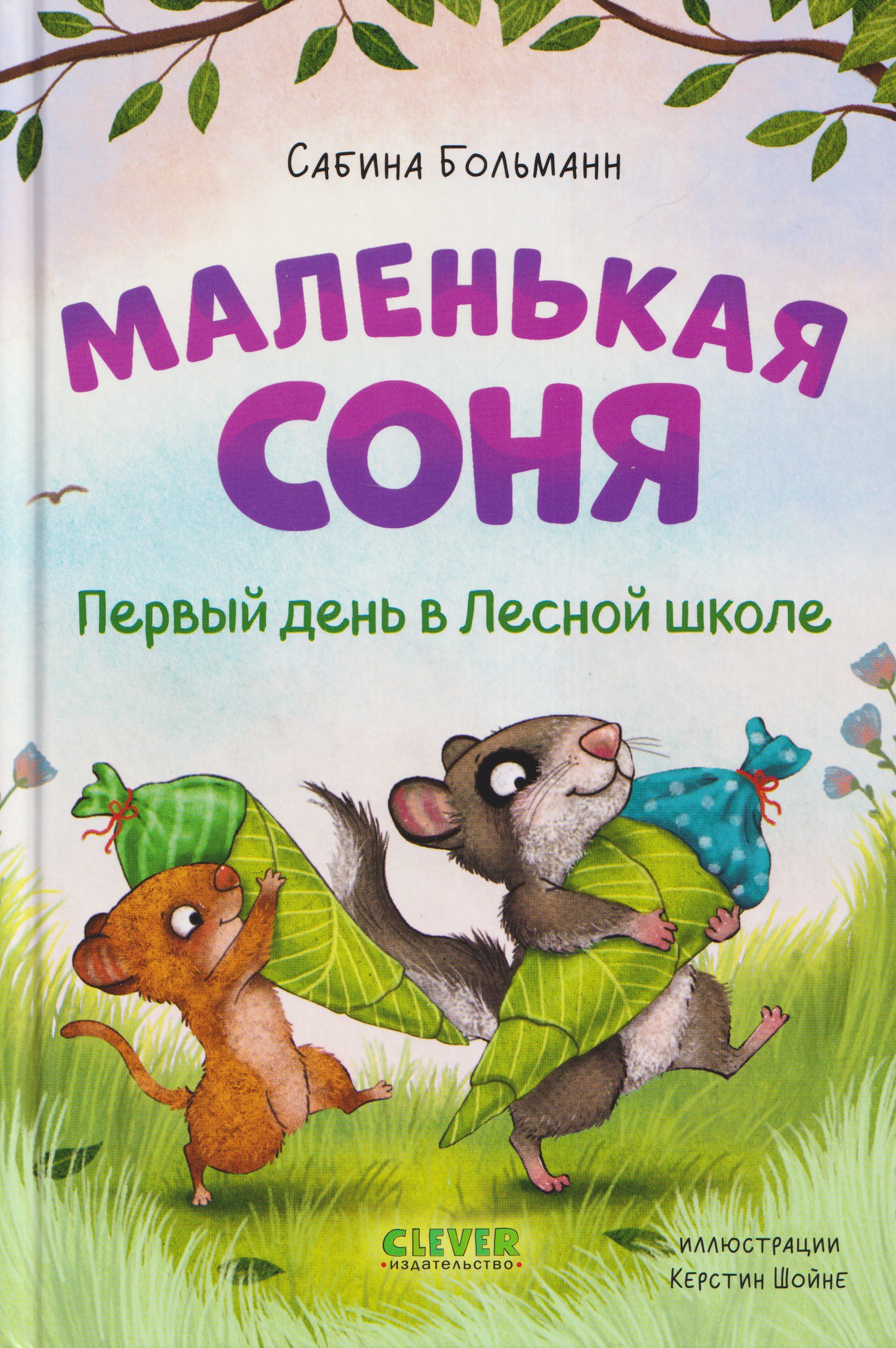 Маленькая соня. Первый день в Лесной школе
Маленькая соня. Первый день в Лесной школе