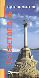 Севастополь. Путеводитель
