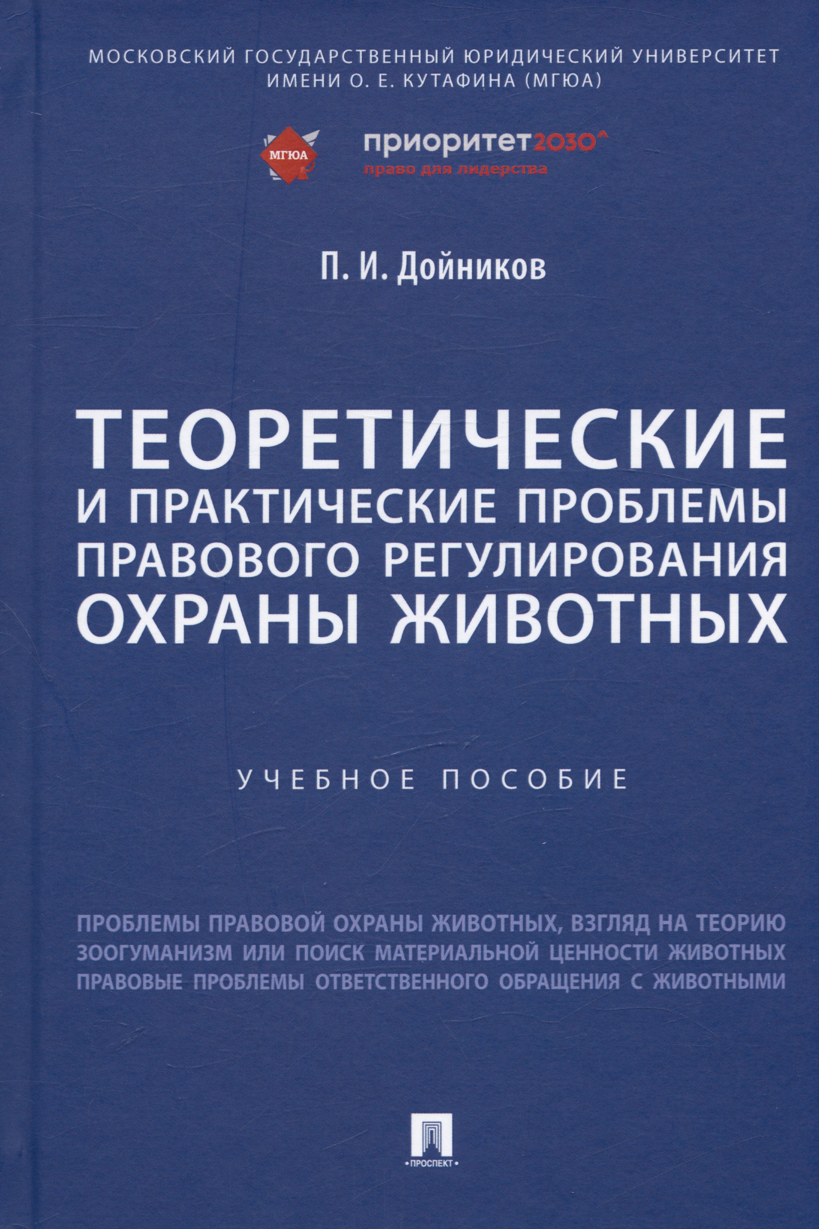 Теоретические и практические проблемы правового регулирования охраны животных. Учебное пособие
Теоретические и практические проблемы правового регулирования охраны животных. Учебное пособие