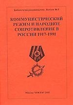 Коммунистический режим и народное сопротивление в России 1917-1991.Вып.1. 3 -е изд.