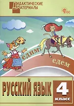 Русский язык. Разноуровневые задания. 4 класс