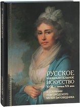 Русское изобразительное искусство XVIII - начала XX в. в собрании Новгородского музея-заповедника