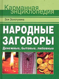 Народные заговоры. Денежные, бытовые, любовные.