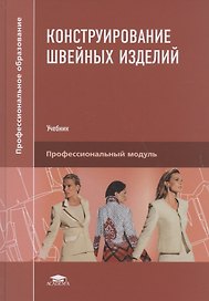 Конструирование швейных изделий. Учебник