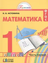 Математика. 1 класс. В 2-х частях. ФГОС (Комплект)
