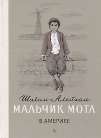 Мальчик Мотл в Америке. Повесть
