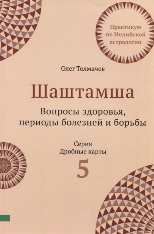 Шаштамша. Вопросы Здоровья. Периоды болезней и борьбы. Практикум по индийской астрологии. Выпуск 5
Шаштамша. Вопросы Здоровья. Периоды болезней и борьбы. Практикум по индийской астрологии. Выпуск 5