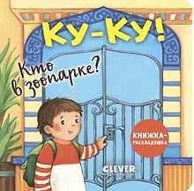 Ку-ку! Кто в зоопарке? Книжка-раскладушка