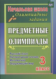 Русский язык, математика, литературное чтение, окружающий мир. 3 класс. Предметные олимпиады. ФГОС
