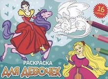 РАСКРАСКИ А5 эконом. альбомные. ДЛЯ ДЕВОЧЕК (новая)