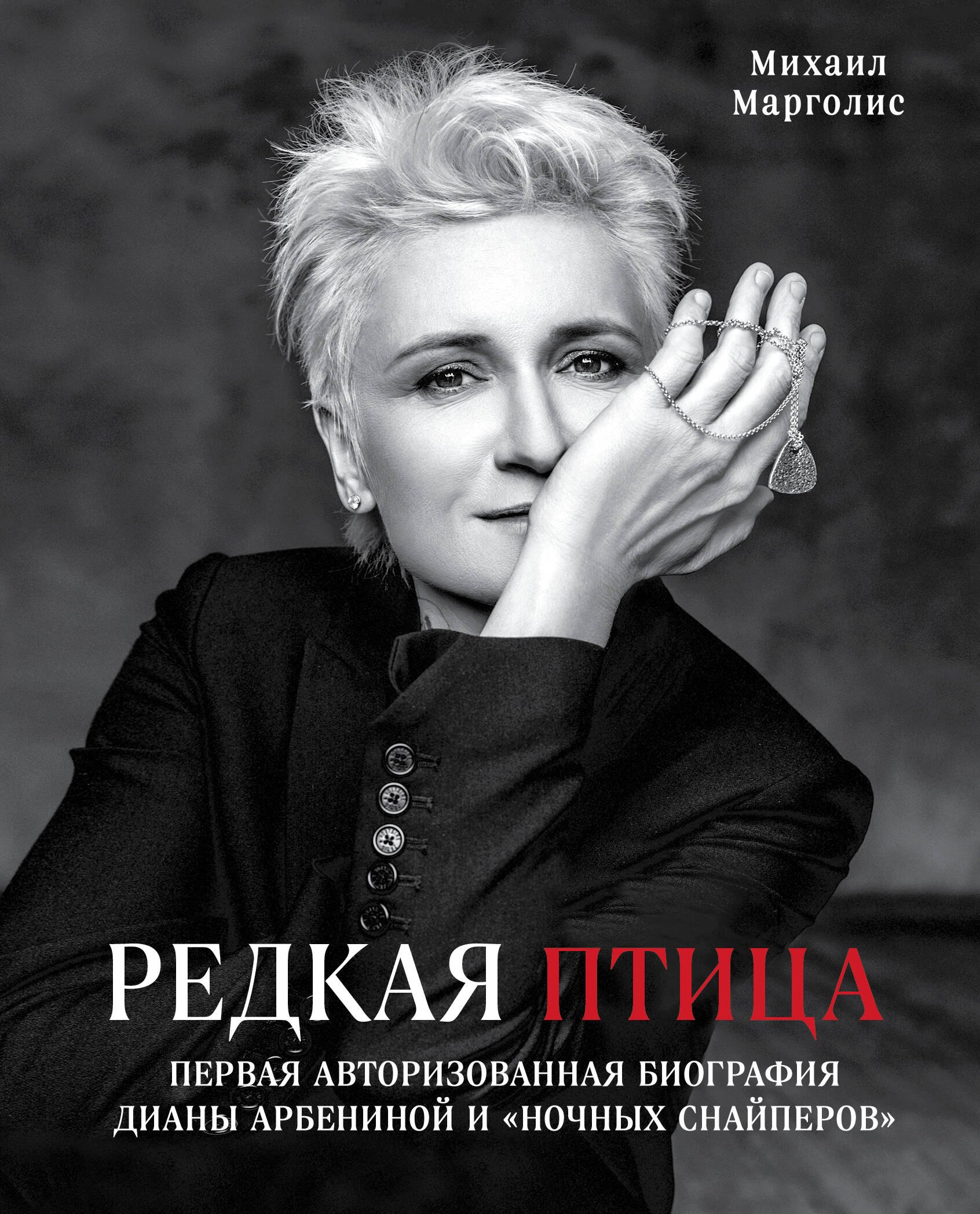 Редкая птица. Первая авторизованная биография Дианы Арбениной и группы «Ночные Снайперы»
Редкая птица. Первая авторизованная биография Дианы Арбениной и группы «Ночные Снайперы»