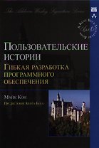 Пользовательские истории: гибкая разработка программного обеспечения. : Пер. с англ.