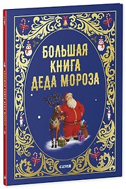 Большая книга Деда Мороза