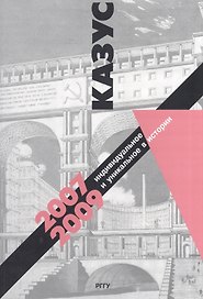 Казус. Индивидуальное и уникальное в истории