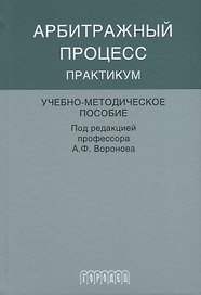 Арбитражный процесс практикум
