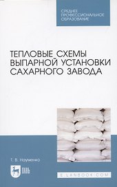 Тепловые схемы выпарной установки сахарного завода. Учебное пособие для СПО